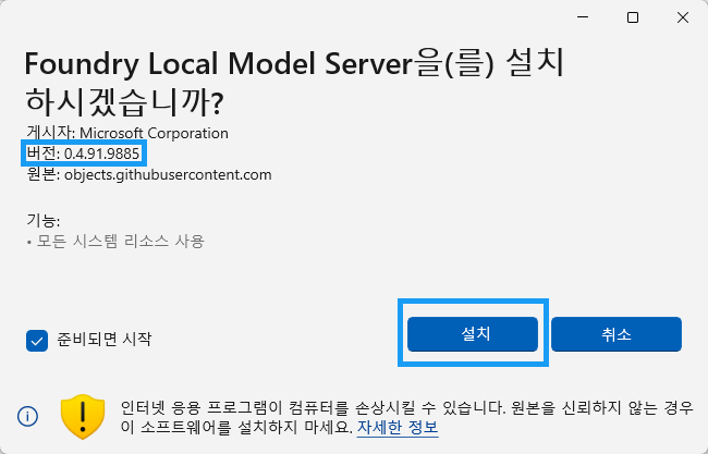 그림 2 - Foundry Local 수동 설치
